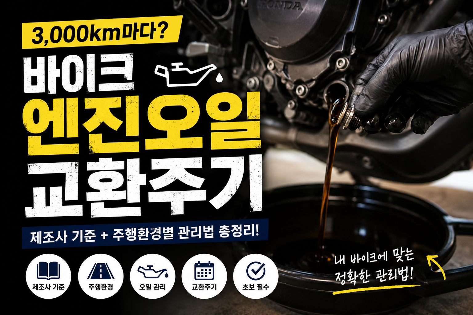 바이크 엔진오일 교환주기 정말 3,000km마다 갈아야 할까? 썸네일